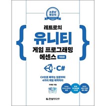 레트로의 유니티 게임 프로그래밍 에센스 + 미니수첩 증정, 한빛미디어