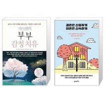 유니오니아시아 가트맨의 부부 감정 치유 + 결혼은 신중하게 이혼은 신속하게, [단일상품], [단일상품], [단일상품]