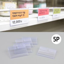 가격표 꽂이 스윙홀더 5P 네임카드 POP 베이커리 쇼카드 마트 진열대 쇼케이스
