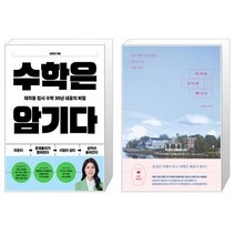 수학은 암기다 + 아이와 간다면 캐나다 (마스크제공)