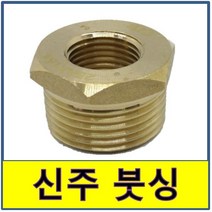 신주부싱 신주부속 신주붓싱 동부싱 동붓싱 신주 붓싱 부싱 동부속, 50A/15A, 1개
