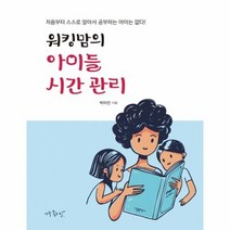 워킹맘의 아이들 시간 관리, 상품명