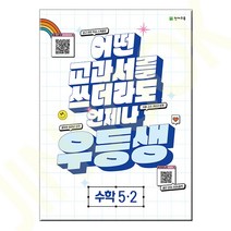 (GIFT+) 2023년 우등생 수학 5-2 초등 5학년, 초등5학년