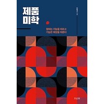 [개똥이네][중고-최상] 제품미학