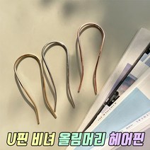 u자 비녀 머리핀 헤어핀 비녀 여성 헤어 핀셋 올림머리 볼륨 u자 u핀 포니 비녀핀 u자핀