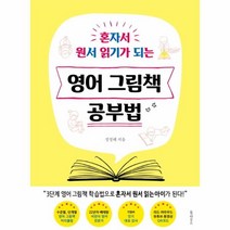 웅진북센 영어 그림책 공부법 혼자서 원서 읽기가 되는