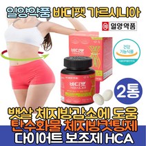가르시니아HCA800 바디팻 탄수화물 체지방컷팅제 다이어트보조제 뱃살 허벅지살 체지방감소에 도움 복부 허벅지살 한달 단기간 다이어트 비타민B군 히알루론산함유 중년 40대 예비신부, 2통