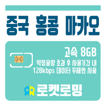로켓로밍 로켓유심 중국 홍콩 마카오 8GB 무제한데이터 공항수령옵션선택가능, 30일