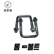 롱ㄷ볼트 ㄷ볼트 유볼트 각파이프고정 U볼트 사각와샤, 롱볼트 3/8x40x105