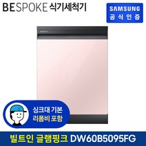삼성 비스포크 식기세척기 12인 DW60B5095FG 빌트인/글램핑크