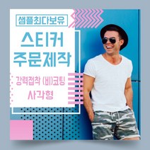 페토닷컴 강력접착 코팅 비코팅 사각형 스티커 제작 주문 인쇄 라벨, 1000매, B.강력접착코팅종이사각형스티커-100x60mm