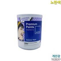 주택외벽 도색하기 계란광 수성페인트 1L 외장페인트 페인트작업 담장, 노랑13-0940