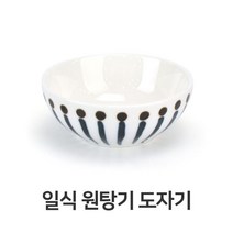 일식 원탕기 도자기 탕기 국그릇 대접 우동기 라면기 / (식기류/식판/채반/식기/업소용/식기자재/수입주방 추천), 서군홈박사 본상품선택