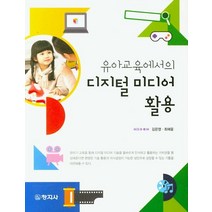 유아교육에서의 디지털 미디어 활용, 창지사, 김은영,최혜윤 공저