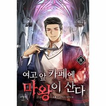 여고앞카페에마왕이산다 8, 상품명
