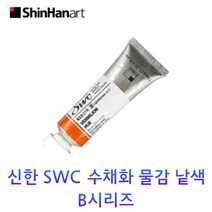 신한 SWC 수채화 물감 낱색 B시리즈 15ml Tubes, 926/ULTRAMARINE DEEP