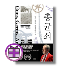 총 균 쇠 / 김영사 재레드 다이아몬드 (연필증정) (뾱뾱이포장), 총 균 쇠 (연필증정) (뾱뾱이포장)