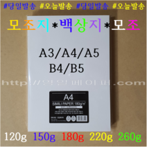 [ 영일 ] 백색모조지 120g 150g 180g 220g 260g / 8절 16절 A3 A4 A5 B4 B5 / 인쇄용지 복사용지 주보용지, 백색모조지 220g, A3 100장