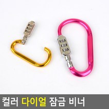 골든트리 칼라 다이얼 잠금 비너 열쇠고리 캐비넷 자물쇠 잠금카라비너 번호잠금, 대 (10.7cm)