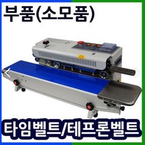 삼보테크 밴드실링기부품 소모품 실링기열선 테프론천 주기적인교환 접착기부품 접착기열선 밴드실러부품교체 밴드실링기부품 테프론벨트 타임벨트 고체잉크 블랙 화이트 밴드실러잉크 실링기잉크, (2).부품:SB-770DH 테프론천
