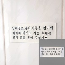 화장실 예절 안내 표지판 소형간판 사인물 팻말 글자간판 글자 글자 팻말 화장실문구 글씨 사인물