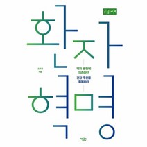 환자 혁명(큰글자책), 상세페이지 참조, 상세페이지 참조