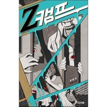 Z 캠프:김영주 장편소설, 사계절, 김영주 저