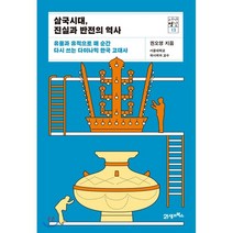 삼국시대 진실과 반전의 역사:유물과 유적으로 매 순간 다시 쓰는 다이나믹 한국 고대사, 21세기북스