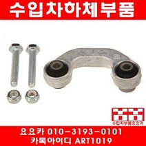 수입차부품요요카 아우디 A6 3.0 활대링크(01년~05년)
