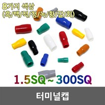 터미널캡 압착단자캡 단자캡 고무캡 터미널 단자 튜브 고무튜브 엔드캡 전기자재 PVC 케이블 전선, 갈색, 02. 2.5SQ (200EA)