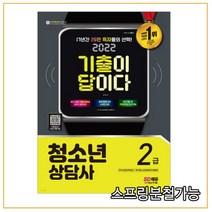 (시대) 2022 기출이 답이다 청소년상담사 2급, 2권으로 (선택시 취소불가)