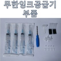 무한잉크공급기용 부품 주사기4개 3.5mm손드릴1개 고무패킹 4개 L자 휘팅 4개 호스고정클립 2개 호스고정쇠클립 1개 에어필터 4개