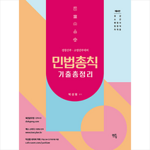 2023 박성렬 민법총칙 기출총정리 + 미니수첩 증정, 멘토링