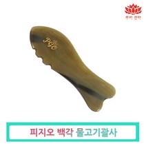 피지오 천연 물소뿔 백각 괄사-피부관리실 에스테틱 경락마사지 셀프 얼굴 두피, pgo백각 물고기괄사, 1개