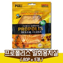 프로폴리스 일회용치실(80개입)/얇은치실(5개)