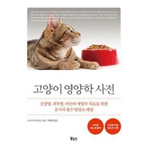 고양이 베스트 2종 세트 : 고양이 영양학 사전 고양이 집사 사전, 도서