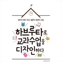 하브루타로 교과수업을 디자인하다, 이성일