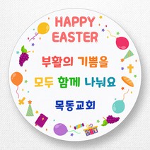 스티커네 주문제작 광택용지 부활절스티커 이스터데이스티커, 부활절 03번 광택용지