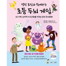 앨런 튜링과 함께하는 초등 두뇌 게임:AI 시대 논리적 사고근육을 키우는 최신 두뇌훈련, 상세페이지 참조, 더숲