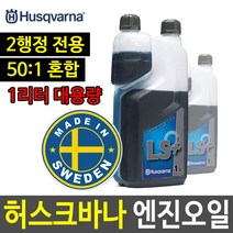 허스크바나 2행정 엔진오일 엔진톱오일 예초기오일