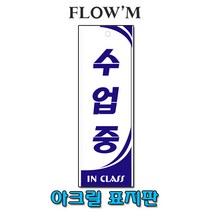 플로엠 아크릴 표지판-수업중(250x80mm)세로형/부서명표지판, 수업중(250x80mm)세로형