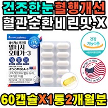 혈관깨끗 오메가3 발이붓는이유 미국직수입 침침한눈 혈행개선 활성산소방어 먹는시간 정맥순환 DHA HDL 혈류개선 손가락저림 촉촉한눈 눈이따가울때 눈피로개선 혈행건강 불포화지방산