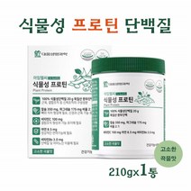 아임헬씨 식물성 프로틴 단백질 가루 분말 파우더 독일산 분리완두단백질 비타민5종 미네랄 고소한 곡물맛