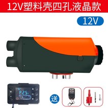 이동식 무시동히터 12V 기본 펌프 장착 차량용 캠핑 온풍기, 12V+난연성플라스틱4구멍(LCD+원격제어