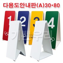 기쁜우리게임창고 다용도안내판 A형 30cmX80cm 팀표시 유도사인 체육대회 운동회 행사 용품