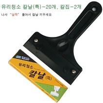가나다용품A04025 유리청소칼날 특-20개 흑칼집-2개 본드제거 껌제거 접착제제거 유리칼날 유리청소용 껌칼 유리칼 헤라, 1개