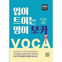 입이트이는영어보카 EBS영어학습, 상품명