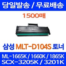 무료배송토너 삼성 MLT-D104S 1500매 ML-1665K 1660K 1865K SCX-3205K 소호 가정용 프린트기 MLTD104S 슈퍼 재생 ML-1660 ML1660K 프린터 오피스 SCX-3205WK, 1개입, MLT-D104S 1500매 호환 토너 정품품질