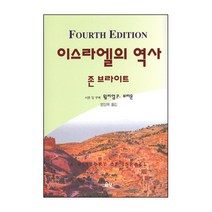 이스라엘의 역사 - 존 브라이트 / 성경해석학 성서신학 성경신학
