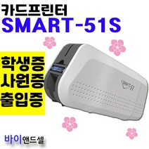바이앤드셀 SMART51S 병원 출입증 동물등록증 카드제작기계
